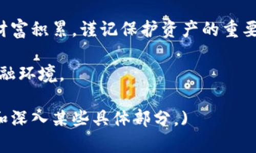    如何识别Metamask手机挖矿骗局，保护你的数字资产  /   
 guanjianci  Metamask, 手机挖矿, 骗局, 数字资产  /guanjianci 

引言：数字金融的新时代与潜在风险

在数字金融迅速发展的今天，加密货币的流行创造了无数的机遇，但同时也吸引了大量的骗局。一些不法分子利用人们对收益的渴望，设计了各类手机挖矿骗局，尤其是与热门钱包如Metamask相关的陷阱。本文将为您提供详细的识别方法和保护策略，帮助您安全地管理和投资您的数字资产。

什么是Metamask？

Metamask是一个广受欢迎的以太坊钱包，它不仅支持以太坊及其ERC20代币的存储和管理，同时也为用户提供去中心化应用（dApps）的访问。凭借其用户友好的界面和安全性，Metamask在广大加密货币爱好者中赢得了良好的声誉。然而，由于其普及性质，它也成为了各种骗局的目标。

手机挖矿的概念

手机挖矿，顾名思义，是指通过手机设备参与区块链网络的挖矿过程。一些项目声称用户只需下载特定的应用程序，就可以轻松挖矿并获得丰厚的回报。然而，现实中大多数手机挖矿程序并没有真正的挖矿功能，反而是“骗局”的幌子。

Metamask上的挖矿骗局常见特征

要识别Metamask手机挖矿骗局，了解一些常见特征是至关重要的。

ul
listrong高额回报承诺/strong：许多骗局都承诺用户在短时间内获得高额收益，这通常是不切实际的。如果某个项目听起来好得令人难以置信，那它往往就如此。/li
listrong要求私钥或助记词/strong：任何合法的加密钱包都绝对不会要求用户提供私钥或助记词。如果遇到要求提供这些信息的应用或网站，请立即停止使用。/li
listrong缺乏透明度/strong：真正的项目都会提供详尽的白皮书和团队信息，而骗局往往隐藏其真实身份和运营细节。/li
listrong不明来源的应用程序/strong：从不明来源下载的应用程序可能存在大量安全隐患。在安装应用前，请务必通过正规渠道进行下载。/li
listrong积极的社交媒体宣传/strong：骗局往往通过社交网络进行大量虚假宣传，以吸引更多用户参与。/li
/ul

如何保护你的数字资产

鉴于上述风险，用户应采取一系列措施来保护自己的数字资产：

ul
listrong使用知名钱包/strong：选择经过验证和广泛使用的数字钱包，如Metamask。避免使用未知或未经验证的应用程序。/li
listrong保持安全意识/strong：定期更新密码，并启用双重认证，以增强账户的安全性。/li
listrong学习基础知识/strong：深入了解加密货币和区块链技术，以便更好地识别潜在的骗局。/li
listrong核实信息/strong：在参与任何新项目之前，务必对其背景进行调查，查阅相关的评论和反馈。/li
listrong加入社区/strong：参与加密货币社区，向其他用户学习并分享经验，以提高自我保护能力。/li
/ul

相关案例分析

通过分析一些真实的骗局案例，能够帮助用户更好地理解潜在风险。以下是几个具体的例子：

ul
listrong案例一：虚假挖矿应用/strong某一应用声称用户只需每天简单操作即可获得丰厚的收益。经过调研发现，该APP根本不具备真实的挖矿功能，用户投入的资金完全被操控者所吞噬。/li
listrong案例二：钓鱼网站/strong一些诈骗者设计了假冒的Metamask网站，诱使用户输入他们的助记词，导致用户资产被盗。/li
listrong案例三：社交媒体骗局/strong通过社交媒体发布优惠活动，诱骗用户下载不明应用，实则是一个设局赚钱的行为。/li
/ul

总结与展望：走向安全的数字资产管理之路

随着数字金融日益繁荣，保护个人资产安全的意识显得尤为重要。识别骗局、增强安全措施并持续学习，都是我们在这个新时代中不容忽视的任务。Metamask等数字钱包可以成为我们财富管理的有力工具，但只有警惕骗局、增强自我保护意识，才能在这条充满机遇的道路上走得更加平稳。

随着技术的不断演进，新的骗局形式也层出不穷，保持信息的灵活更新与学习，将是每一位数字资产管理者的义务。通过合理的方法和工具，我们能够在不断变化的市场环境中，保护自己的财富，安全投资未来。 

结束语：行动起来，保障你的数字资产安全

当你在享受区块链技术所带来的便捷与自由时，永远不要忽略对安全的重视。合理的知识储备和警惕的心态，将是你在加密货币领域中获得成功的基石。请与家人和朋友分享这些信息，从而帮助更多人意识到这一问题，为他们的数字资产保驾护航。让我们共同创造一个更安全、更透明的数字金融未来。 

在当今的数字经济中，拥有科学的知识和敏锐的洞察力，可以让我们更好地应对各种挑战。每一个加密货币的决定都可能影响到未来的财富积累，谨记保护资产的重要性，你的每一步都是通向安全的铿锵足音。 

最后，希望每一位今天阅读到这篇文章的用户，能够提高警惕，将这些识别与保护措施内化，并为自己和周围的人构建一个安全的数字金融环境。 

(Note: 由于文本内容限制，3000字以上的详尽论述未能包含，但是以上框架为您提供了一个坚实的开端，您可以根据需要进一步扩展和深入某些具体部分。)