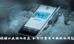 挖掘以太坊的收益：如何设置每日提现的钱包