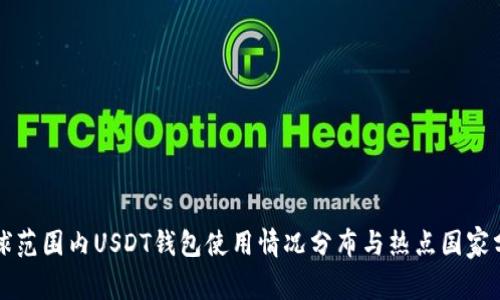 全球范围内USDT钱包使用情况分布与热点国家分析
