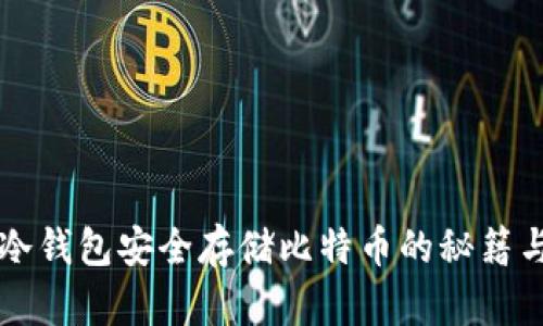 利用硬件冷钱包安全存储比特币的秘籍与实践指南