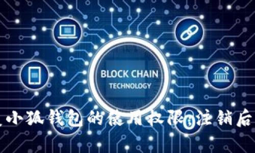 如何恢复小狐钱包的使用权限：注销后重返指南