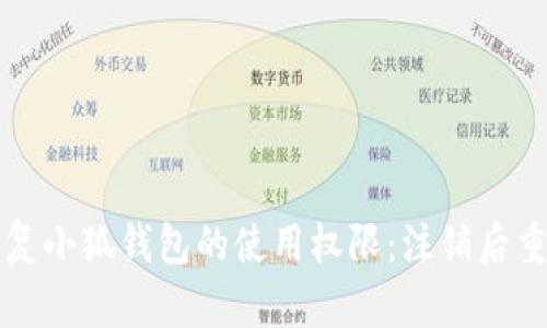 如何恢复小狐钱包的使用权限：注销后重返指南