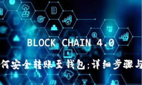 比特币如何安全转账至钱包：详细步骤与注意事项