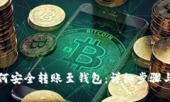 比特币如何安全转账至钱包：详细步骤与注意事