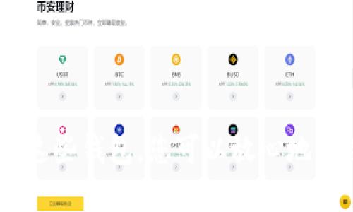    如何一步一步设置原生比特币钱包，共享安全存储与管理技巧  / 

 guanjianci  比特币, 钱包设置, 原生钱包, 安全存储  /guanjianci 

 引言：数字货币的崛起与钱包的重要性 

 在数字货币日益流行的今天，比特币作为首个也是最具影响力的加密货币，其重要性不言而喻。随着越来越多的人开始投资比特币，了解如何安全地存储和管理这些数字资产显得尤为重要。在众多钱包类型中，原生比特币钱包因其安全性和用户控制特性而受到青睐。本文将为您详细介绍如何设置一个原生比特币钱包，确保您能够安全、方便地管理您的比特币资产。 

 什么是原生比特币钱包？ 

 原生比特币钱包是一种允许用户以去中心化的方式存储比特币的工具。与托管钱包不同，原生钱包由用户直接掌控私钥，意味着用户对其资产拥有完整的控制权和责任。原生钱包一般可以分为软件钱包和硬件钱包两种类型。软件钱包通常安装在电脑或手机上，而硬件钱包则是物理设备，提供更高的安全性以抵御黑客攻击和恶意软件的威胁。 

 第一步：选择合适的钱包类型 

 在开始设置钱包之前，您需要选择适合自己的钱包类型。软件钱包适合日常交易，便于使用，而硬件钱包则适合长期存储，能够最大限度地保护您的数字资产。以下是几种常见的原生比特币钱包类型： 

ul
  listrong软件钱包/strong：例如Exodus、Electrum、Wasabi等，用户可以在电脑或手机上进行下载和安装。/li
  listrong硬件钱包/strong：例如Ledger Nano S、Trezor等，它们通常需要通过USB连接到电脑。/li
  listrong移动钱包/strong：许多钱包应用程序可以在智能手机上运行，方便快捷。/li
/ul

 在选择钱包时，考虑以下因素：安全性、用户体验、平台支持及社区反馈。 

 第二步：下载与安装钱包软件 

 如果您选择使用软件钱包，下一步是下载和安装钱包软件。请务必从官方网站获取钱包，以避免潜在的安全风险。以下是一般的下载和安装步骤： 

ol
  li访问钱包的官方网站，例如Exodus的官方网站。/li
  li选择适合您设备的版本（例如Windows、Mac、Android或iOS）。/li
  li按照提示下载钱包软件，并完成安装。/li
/ol

 对于硬件钱包，您需要通过官方网站进行购买，确保您获得的是正品，避免二手或假冒产品。 

 第三步：创建一个新的钱包地址 

 安装完成后，您将被引导创建一个新的钱包。通常，钱包会要求您设置一个强密码，以确保您的数字资产安全。在此过程中，钱包软件会生成一组私钥（或助记词），这是您访问和管理您比特币的关键。在存储这些信息时，确保：

ul
  li将助记词写下来并妥善保管，绝不要将其保存在电子设备上。/li
  li确保密码复杂且独特，避免使用易于猜测的词汇。/li
/ul

 第四步：备份与安全设置 

 设置完钱包后，您需要进行备份，以防万一。大多数钱包都有自动备份功能，但建议您手动备份助记词或私钥。可以将其保存在多个安全地点，例如： 

ul
  li纸质备份：将助记词撰写在纸上，保留在安全的地方。/li
  li加密USB驱动器：将助记词或私钥加密存储在USB设备上，减少被盗的风险。/li
  li密码管理器：一些用户选择在安全的密码管理器中存储这些信息。/li
/ul

 为了进一步增强安全性，您还可以启用钱包中的双因素认证（2FA）功能。这样，即使密码泄露，攻击者也需获取第二层认证信息才能访问您的资产。 

 第五步：获取比特币并进行交易 

 设置好钱包后，您可以通过几种方式获得比特币： 

ul
  listrong交易所购买/strong：注册并认证一个信誉良好的加密货币交易所，使用法币购买比特币，并将其转账至您的钱包地址。/li
  listrong点对点交易/strong：通过平台与其他用户直接交易，可能通过现金或其他支付方式。/li
  listrong矿工奖励/strong：如果您有能力，可以尝试挖矿，获得比特币作为奖励。/li
/ul

 获取比特币后，及时将其转移至您的原生钱包中，以保证您的资产安全。 

 第六步：监控与维护 

 拥有钱包后，定期检查您的账户余额和交易记录非常重要。此外，定期更新钱包软件以确保您能够获得最新的安全功能和修复漏洞。 

 结语：使用原生比特币钱包的优势 

 原生比特币钱包不仅让您拥有对资金的完全控制权，也能为您提供更高的安全性。通过设置一个原生比特币钱包，您摆脱了对第三方的依赖，减少了潜在的风险。合理使用这些钱包，您可以放心地管理自己的比特币资产，并在数字货币的世界中畅游自如。希望本文能为您在比特币的旅程中提供指南与帮助！ 