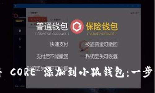 如何将 CORE 添加到小狐钱包：一步步指南