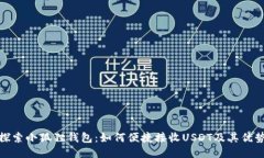 探索小狐狸钱包：如何便捷接收USDT及