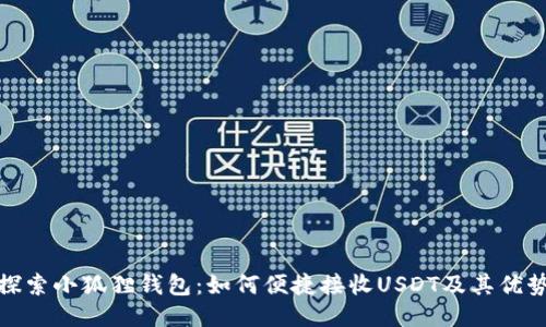 探索小狐狸钱包：如何便捷接收USDT及其优势