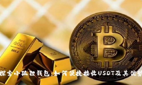 探索小狐狸钱包：如何便捷接收USDT及其优势