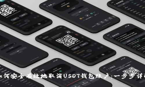 如何安全有效地取消USDT钱包账户：一步步详解