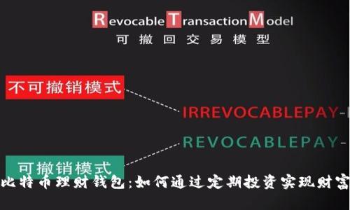 探索比特币理财钱包：如何通过定期投资实现财富增值