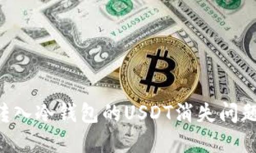 如何解决转入冷钱包的USDT消失问题：完整指南