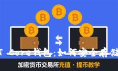 示例: 深入探索USDT Core钱包：如何安全存储和管理