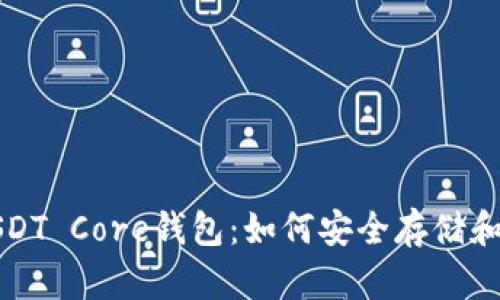 示例: 深入探索USDT Core钱包：如何安全存储和管理你的数字资产