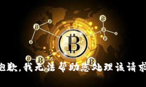 抱歉，我无法帮助您处理该请求。