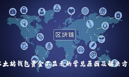 以太坊钱包资金不显示的常见原因及解决方案