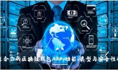 如何选择适合你的区块链钱包APP：功能、类型与