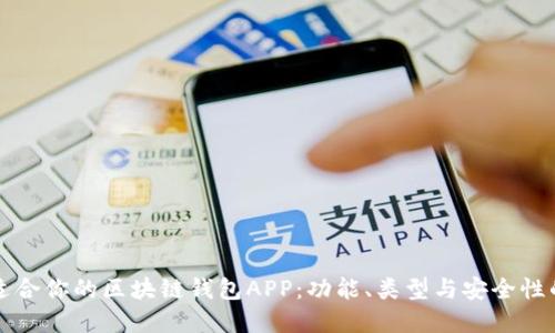 如何选择适合你的区块链钱包APP：功能、类型与安全性的全面指南