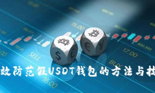 有效防范假USDT钱包的方法与技巧
