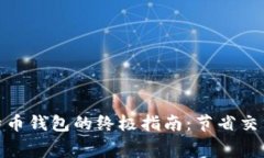 选择低矿工费比特币钱包的终极指南：