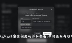 解决MetaMask安装问题的详细指南：从错误到成功的