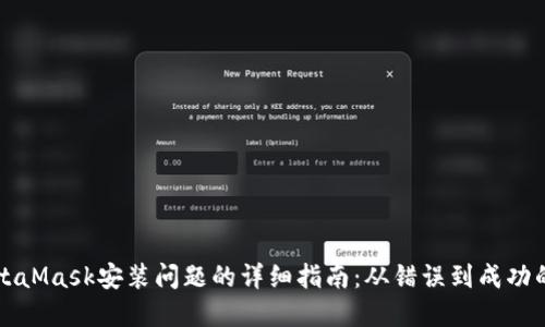 解决MetaMask安装问题的详细指南：从错误到成功的每一步