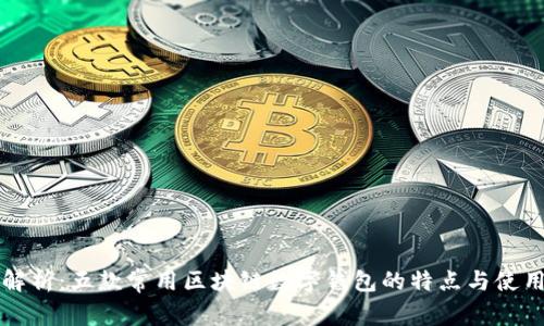 全面解析：五款常用区块链数字钱包的特点与使用指南