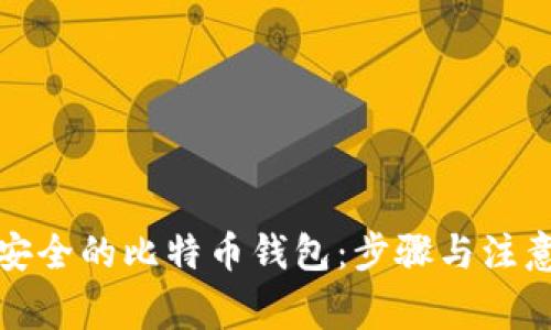 如何生成安全的比特币钱包：步骤与注意事项详解
