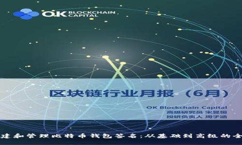 如何创建和管理比特币钱包签名：从基础到高级的全面指南
