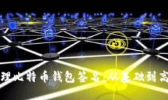 如何创建和管理比特币钱包签名：从基础到高级