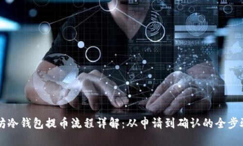 以太坊冷钱包提币流程详解：从申请到确认的全步骤指南