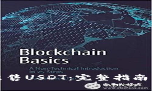 如何安全出售USDT：完整指南与注意事项