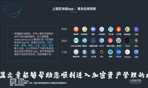 jiaotong
jiaotongMetaMask 钱包连接指南：如何轻松连接你的加密资产管理工具/jiaotong
MetaMask, 钱包连接, 加密资产, 区块链/guanjianci

引言
在区块链领域，MetaMask 钱包已成为一个不可或缺的工具，它不仅帮助用户管理加密货币资产，更是连接去中心化应用（DApps）的桥梁。对于初学者而言，了解如何将 MetaMask 钱包与不同平台进行连接是进入加密世界的第一步。本篇文章将详细介绍如何高效地实现这一连接，并提供一些实际的操作技巧。

什么是 MetaMask 钱包
MetaMask 是一个被广泛使用的以太坊钱包，它允许用户安全地存储、发送和接收以太坊及其代币。此外，MetaMask 还充当区块链节点的接口，让用户能直接与以太坊网络和 DApps 进行交互。其用户友好的界面和简洁的操作流程，使得即使是初学者也能迅速上手。

MetaMask 安装步骤
在连接之前，您需要先安装 MetaMask 钱包。可以按照如下步骤操作：
1. **访问官网**：前往 MetaMask 的官方网站 a href=