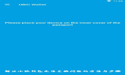 解决小狐钱包无法兑换问题的方法与步骤