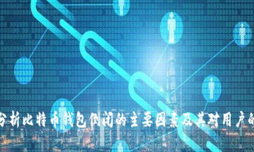 深入分析比特币钱包倒闭的主要因素及其对用户的影响