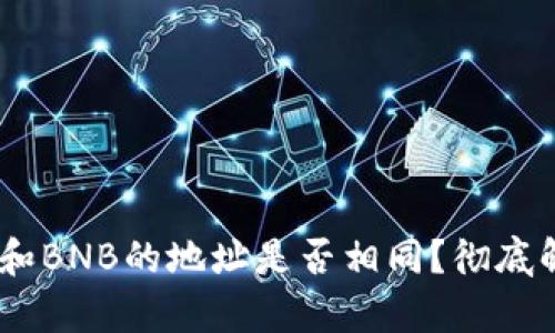 TP钱包中USDT和BNB的地址是否相同？彻底解析与实用指南