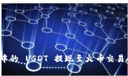 如何将 imToken 钱包中的 USDT 提现至火币交易所：详细步骤与注意事项