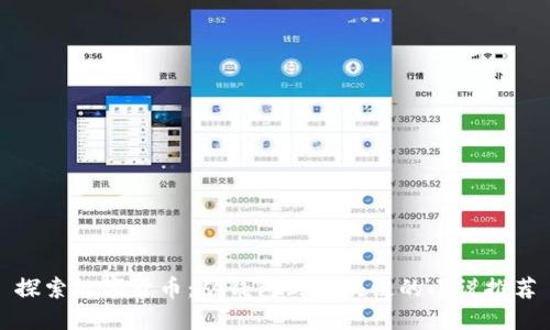 探索数字货币：从钱包到区块链的小说推荐