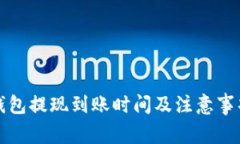 小狐钱包提现到账时间及注意事项详解