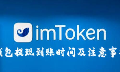 小狐钱包提现到账时间及注意事项详解