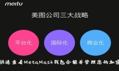 如何快速查看MetaMask钱包余额并管理您