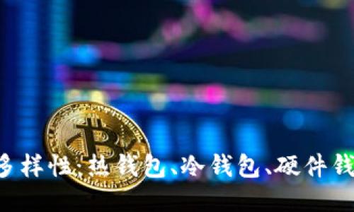 探索区块链钱包的多样性：热钱包、冷钱包、硬件钱包、纸钱包及其特点