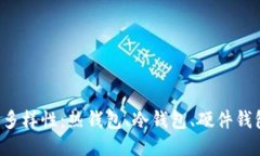 探索区块链钱包的多样性：热钱包、冷