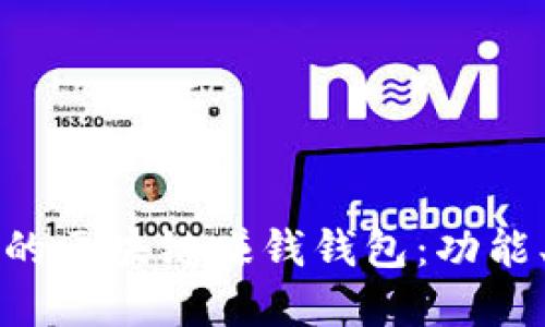 如何选择适合你的区块链赚钱钱包：功能、类型与使用指南