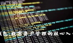 探秘区块链钱包：数字资产管理的核心入口与应