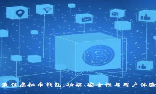 如何选择最佳虚拟币钱包：功能、安全性与用户体验全面解析