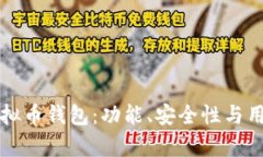 如何选择最佳虚拟币钱包：功能、安全