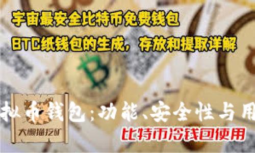 如何选择最佳虚拟币钱包：功能、安全性与用户体验全面解析