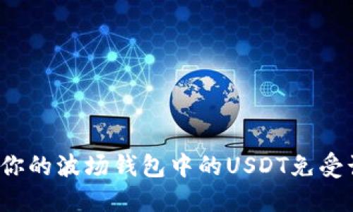 如何保护你的波场钱包中的USDT免受诈骗攻击？