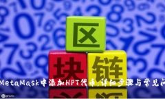 如何在MetaMask中添加HPT代币：详细步骤与常见问题